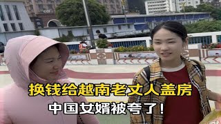 给越南老丈人家建的房再换4万装修，换钱阿姨：羡慕有个中国女婿！