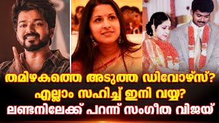 സംഗീത-വിജയ് ജീവിതത്തിൽ പ്രശ്നങ്ങൾ തുടങ്ങിയത് 2023 ൽ?!