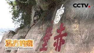 《远方的家》长江行（57） 赤壁古风 嘉鱼新貌 20191028 | CCTV中文国际