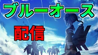 【蒼藍の誓い】ミリオタ提督によるブルーオース!!#2 初見プレイなのでアドバイス等あると助かります