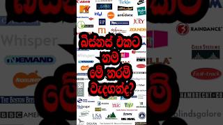 බිස්නස් එකට හරියට නමක් දාමු / Business Name