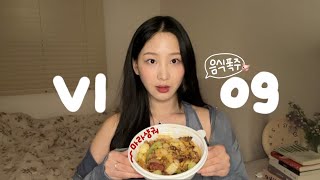 vlog. 폭식하러 가부까? 부앙부앙💨 (마라샹궈,지랄닭발,곱창,하트티라미수,초밥,더보기...