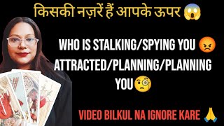 😱किसकी नज़रें हैं आपके ऊपर😱 | 😡WHO IS STALKING/SPYING YOU😡 | 🧐 ATTRACTED/PLANNING/PLANNING YOU🧐