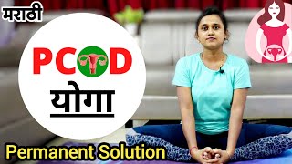 PCOD साठी योगासने | मासिक पाळी लवकर येण्यासाठी घरगुती उपाय । PCOD problem solution in Marathi