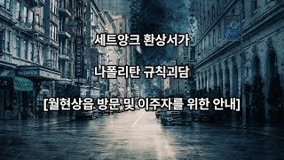 [나폴리탄 규칙 괴담] 월현상읍의 방문 및 이주자를 위한 안내