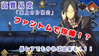 【FGO】ファントムがlalalaしてみこーんして影の城を呼んで攻略する 【レディ・ライネスの事件簿 -plus Episode-】高難易度 「車上のお茶会」