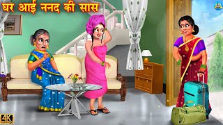 घर आई ननद की सास | ghar aai nanad ki saas | Stories In Hindi | Hindi Kahani | Moral Stories | kahani