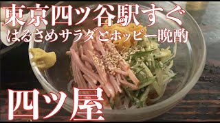 【東京四ツ谷】四ツ屋【はるさめサラダとホッピー】