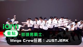 《街頭男戰士》看點：Mega Crew任務：JUSTJERK | 愛奇藝