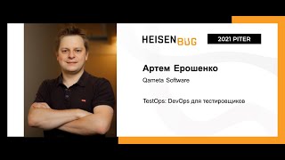 Артем Ерошенко — TestOps: DevOps для тестировщиков