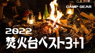 [Bonfire tools] Best 3 bonfires purchased in 2022 + all-purpose solo cooker