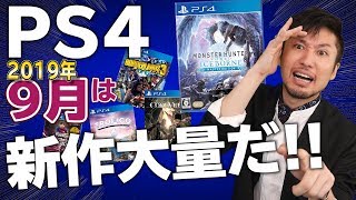 【PS4新作ソフト紹介】欲しいゲームが多すぎる！9月の新作ゲームラッシュが凄い！