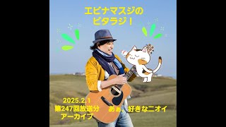 エビナマスジのビタラジ！2025年2月1日放送分