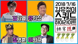 김.유.정.이(김기열 유민상 정명훈 이원구)스쿼드 하이라이트