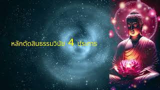 ตถาคต 06 หลักตัดสินธรรมวินัย 4 ประการ Iเสียงอ่าน ภิกขุเอเอ อธิจิตฺโต