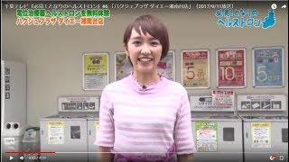 千葉テレビ『必見！となりのヘルストロン』 「ハクジュプラザ ダイエー湘南台店」（2017/9/11放送）