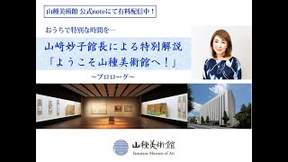 山﨑妙子館長による特別解説「ようこそ山種美術館へ！」(プロローグ)