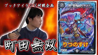 448戦目：ヘルボロフ（りつのすけ）【激闘！町田無双　～マッチーのＴＣＧチャンネル真剣対戦】【デュエルマスターズ対戦】