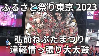 弘前ねぷたまつり\u0026津軽情っ張り大太鼓：ふるさと祭り東京  2023