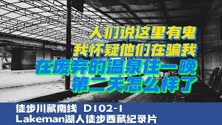 徒步西藏D102-1 在村民们口口相传不祥的温泉住一晚第二天怎么样了