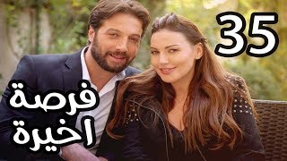 Forsa Akhera Eps 35 | مسلسل فرصة أخيرة .. الحلقة الخامسة والثلاثون