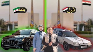 امتلاك السيارة في سوريا 🇸🇾 من حلم إلى حقيقة نزول حاد في أسعار السيارات بعد سقوط النظام الفاسد