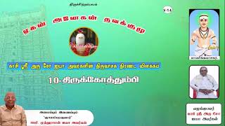 அரு சோ ஐயா அவர்களின் திருவாசக திரண்ட விளக்கம் |10- திருக்கோத்தும்பி