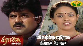 ரோஜா | Roja | Roja Serial | Tamil Serial | Ranjitha | Jaya TV Rewind | Episode - 303