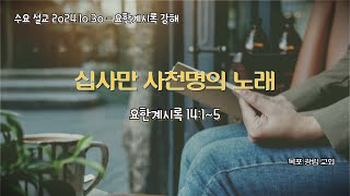 [수요 설교 24.10.30] 십사만 사천명의 노래 │ 요한 계시록 14장 1절 ~ 5절 │ 목포 광림교회