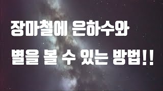 장마철에 은하수와 별을 볼 수 있는 방법!!