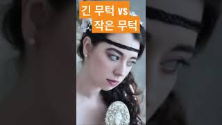 앞턱의 수직 길이에 따라 긴 무턱과 짧은 무턱으로 구분