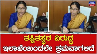 Uttara Kannada DC Laxmipriya | ತಪ್ಪಿತಸ್ಥರ ವಿರುದ್ಧ ಇಲಾಖೆಯಿಂದಲೇ ಕ್ರಮವಾಗಲಿದೆ