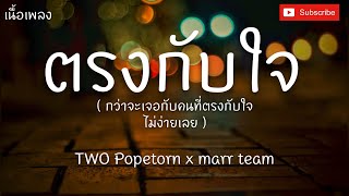 ตรงกับใจ - ตู่ ภพธร (TWO Popetorn) x marr team [เนื้อเพลง] กว่าจะเจอกับคนที่ตรงกับใจ