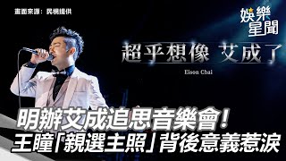 明辦「艾成追思音樂會」！王瞳「親選主照」背後意義惹淚｜娛樂星世界