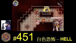 【光暈戰記．451】白色恐怖－HELL