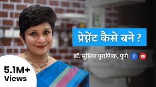 प्रेग्नेंट कैसे बने? | How to get pregnant or conceive? | Hindi |  Dr. Supriya Puranik
