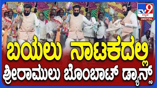 Sri Ramulu Dance on Stage: ಬಯಲು ನಾಟಕದಲ್ಲಿ ಕಲಾವಿದರ ಜತೆ ಬಿಂದಾಸ್ ಆಗಿ ಕುಣಿದ ರಾಮುಲು | #TV9D