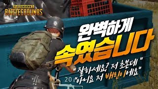 진짜 배린이(?) 같은.. 배린이 연기 달인 (듀오) | 배틀그라운드 군림보