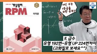 개념원리 RPM 미적분 II. 급수 유형 192번~유형 UP 224번까지(고화질로 보세요^^)