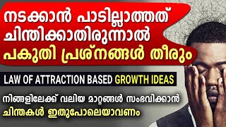 ചിന്തകൾ ഈ രീതിയിലായാൽ വേണ്ടതെല്ലാം നേടാം. Power of thoughts malayalam.