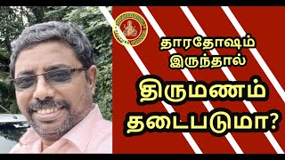 தாரதோஷம் இருந்தால் திருமணம் தடைபடுமா?