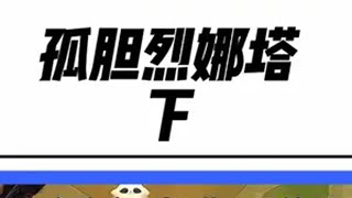 孤单烈娜塔vs孤胆拉克丝 终究还是我更胜一筹金铲铲之战 云顶之弈