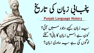 Punjabi Language History|Punjabi Zuban Ki Muqamal Tarekh||World Informative Factory||