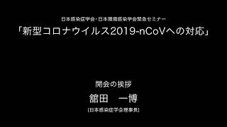 緊急セミナー「新型コロナウイルス2019-nCoVへの対応」 開会の挨拶（2020年2月7日開催）