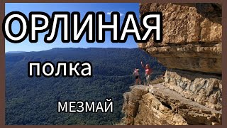 МЕЗМАЙ. ОРЛИНАЯ полка. Едем в поход из Горячего Ключа.