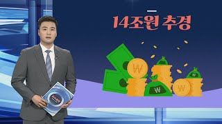 [그래픽뉴스] 14조원 추경 / 연합뉴스TV (YonhapnewsTV)