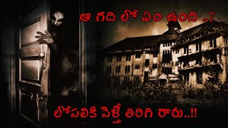 ఆ గది లోకి వేల్లినవాలు తిరిగి రారు horror story in Telugu by dark stories in Telugu