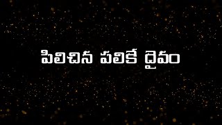 pilachina palike daivam | పిలిచిన పలికే దైవం