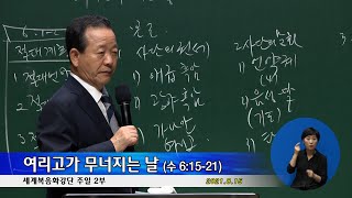 20210815 임마누엘 주일 2부 - 여리고가 무너지는 날 (수 6:15-21)