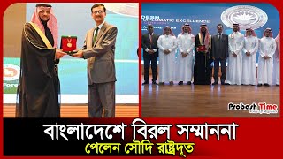 ঢাকায় সৌদি রাষ্ট্রদূতকে মেডেল দিল বাংলাদেশ | Saudi | Ambassador | Award | Probash Time